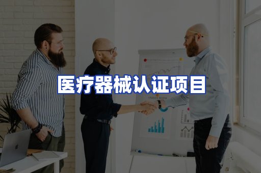 医疗器械认证项目